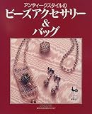 アンティークスタイルのビーズアクセサリー&バッグ