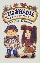 ことばあそびえほん―さかさま・はやくち・ならべかえ