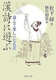 漢詩に遊ぶ―読んで楽しい七五訳 (集英社文庫)