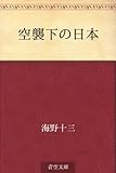 書評 空襲下の日本 by 祐太郎