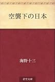 空襲下の日本