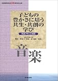 子どもの豊かさに培う共生・共創の学び 音楽―筑波プランと…