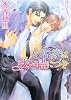 小説家は我が侭につき (角川ルビー文庫)