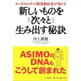 新しいものを次々と生み出す秘訣
