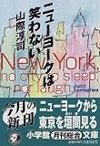 ニューヨークは笑わない (小学館文庫)