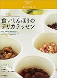 食いしんぼうのデリカテッセン―しあわせスタイル (毎日ムック―しあわせスタイル)-