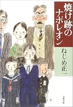 焼け跡のナポレオン