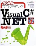 かんたんプログラミングVisual C#.NET 基礎編