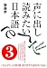 声に出して読みたい日本語(3)