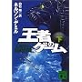 ���҂̃Q�[�� (��) (�u�k�Е���)