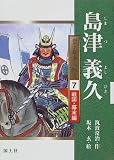 島津義久 (堂々日本人物史 7―戦国・幕末編)の画像