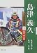 島津義久 (堂々日本人物史―戦国・幕末編)