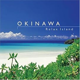沖縄~リラックス・アイランド(DVD付)