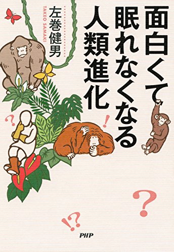 面白くて眠れなくなる人類進化 (Japanese Edition)