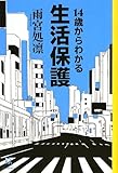 書評 14歳からわかる生活保護 (14歳の世渡り術) by 有坂汀