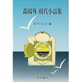 森鴎外 現代小品集