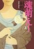 魂萌え！〔上〕 (新潮文庫)