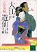 大江戸遊仙記 (講談社文庫)