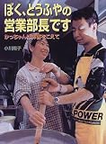 ぼく、とうふやの営業部長です―かっちゃんは障害をこえて (ポプラ社いきいきノンフィクション)