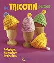 Du tricotin partout techniques assemblage réalisations