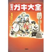 80年代ガキ大全 (宝島SUGOI文庫 B し 2-1)