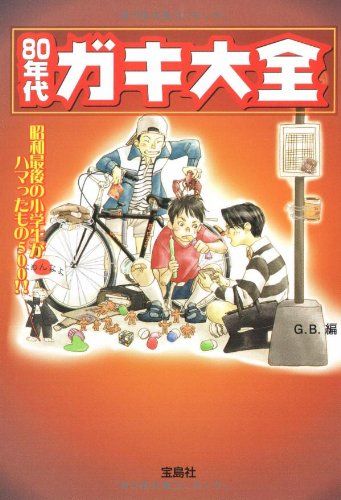 80年代ガキ大全 (宝島SUGOI文庫 B し 2-1)