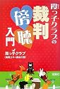 霞っ子クラブの裁判傍聴入門 (宝島社文庫)