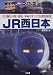 JRパーフェクト〈2〉JR西日本―全51線区の駅・運転・車両のすべてを徹底解説 (JRパーフェクト 2)