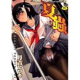 夏蟲 (TENMA COMICS LO)