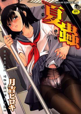 夏蟲 (TENMA COMICS LO)月吉 ヒロキ