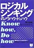 ロジカルシンキングのノウハウ・ドゥハウ (PHPビジネス選書)