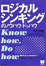 ロジカルシンキングのノウハウ・ドゥハウ (PHPビジネス選書)