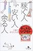 稼ぐ人、安い人、余る人―仕事で幸せになる (幻冬舎文庫)