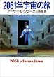 2061年宇宙の旅 (ハヤカワ文庫SF 1096)