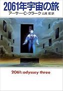 2061年宇宙の旅 (ハヤカワ文庫SF)