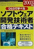 ひとりで学べるソフトウェア開発技術者合格テキスト〈2003年版〉 (必ずわかるナツメ社情報処理技術者試験)