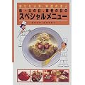 母・父の日・敬老の日のスペシャルメニュー (なりたいな、料理の名人)