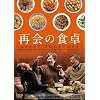 �ĉ�̐H�� [DVD]