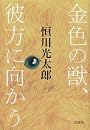 金色の獣、彼方に向かう