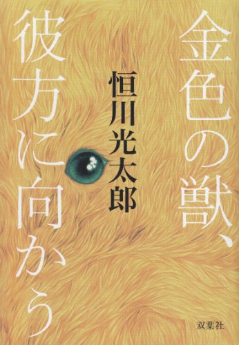 金色の獣、彼方に向かう