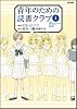 青年のための読書クラブ 1 (Flex Comix)