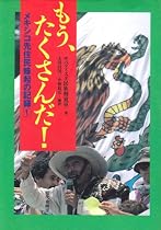 もう、たくさんだ!―メキシコ先住民蜂起の記録〈1〉 (メキシコ先住民蜂起の記録 1)