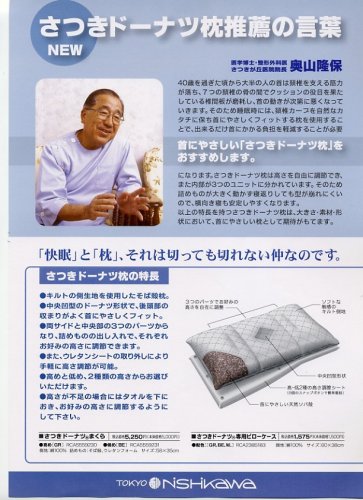 西川産業 医師がすすめる健康枕 さつきドーナツ枕 ベージュ 低め 58X35cm RCA5559231-BE