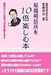 結婚相談所を10倍楽しむ本 ―運命の人と出会う方法を教えます―