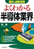 よくわかる半導体業界 (業界の最新常識)
