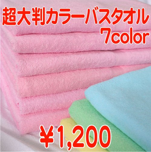 超大判バスタオル　（カラー） 【２３％ＯＦＦ】【業務用タオル】【大判サイズ】 (イエロー)