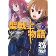 聖戦士物語 １<br>北沢 慶著 グループＳＮＥ著 <br>富士見書房<br>693円<br>ISBN:9784829146187