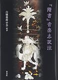 『隋書』音楽志訳注 『隋書』音楽志訳注