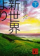 新世界より(下) (講談社文庫)