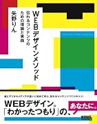 WEBデザインメソッド-伝わるコンテンツのための理論と実践
